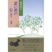 思い出のむこう―錦西 [単行本]