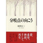 分岐点の向こう [単行本]