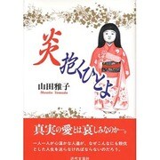 炎抱くひとよ [単行本]