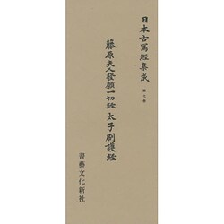 日本古写経集成 7 [全集叢書]