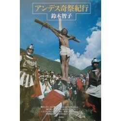 アンデス奇祭紀行 [単行本]