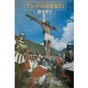 アンデス奇祭紀行 [単行本]