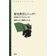 歴史教育とジェンダー―教科書からサブカルチャーまで(青弓社ライブラリー) [全集叢書]