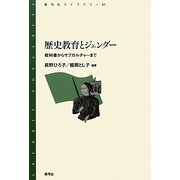 歴史教育とジェンダー―教科書からサブカルチャーまで(青弓社ライブラリー) [全集叢書]