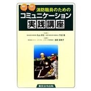 消防職員のためのコミュニケーション実践講座―組織力UP!現場力UP! [単行本]