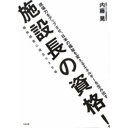 施設長の資格!―福祉経営に役立つ30項 [単行本]