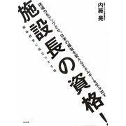 施設長の資格!―福祉経営に役立つ30項 [単行本]