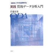 QDAソフトを活用する実践質的データ分析入門 [単行本]