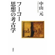 フーコー思想の考古学 [単行本]