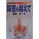 障害を越えて―あるライダーの愛 [単行本]