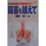 障害を越えて―あるライダーの愛 [単行本]