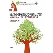 生活の質を高める教育と学習―よりよいヒューマン・ケア実践をめざして(看護・介護・保育の心理学シリーズ〈4〉) [単行本]