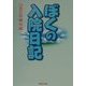ぼくの入院日記 [単行本]