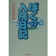 ぼくの入院日記 [単行本]