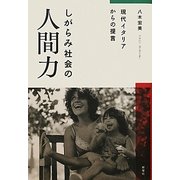 しがらみ社会の人間力―現代イタリアからの提言 [単行本]