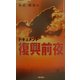 復興前夜 [単行本]
