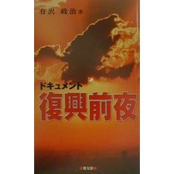 復興前夜 [単行本]