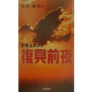 復興前夜 [単行本]