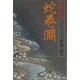 蛇巻淵 [単行本]