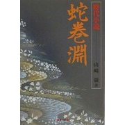 蛇巻淵 [単行本]