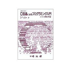 C言語によるプログラミング入門―ANSI規格準拠 第2版 [単行本]
