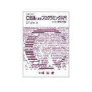 C言語によるプログラミング入門―ANSI規格準拠 第2版 [単行本]