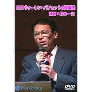 ウォーレン・バフェットの投資法[DVD]