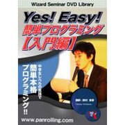 Yes!Easy!簡単プログラミング 入門編[DVD]