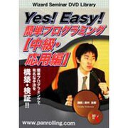 Yes!Easy!簡単プログラミング 中級・応用編[DVD]