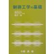 制御工学の基礎 [単行本]