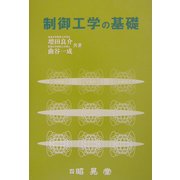 制御工学の基礎 [単行本]