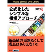 公式化したシンプルな相場のアプローチ
