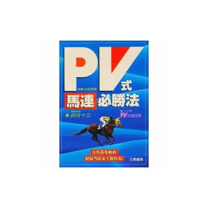 PV式 馬連必勝法―万馬券を始め、好配当がよく取れる! 中央・公営共用(サンケイブックス) [単行本]