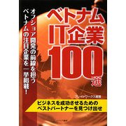 ベトナムIT企業100選 [単行本]