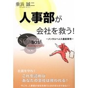 人事部が会社を救う!―メンタルヘルス最新事情 [単行本]