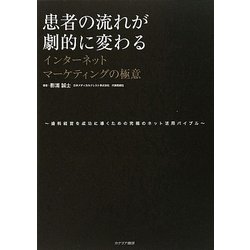 患者の流れが劇的に変わるインターネットマーケティングの極意―歯科経営を成功に導くための究極のネット活用バイブル [単行本]