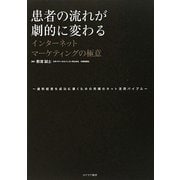 患者の流れが劇的に変わるインターネットマーケティングの極意―歯科経営を成功に導くための究極のネット活用バイブル [単行本]