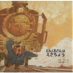 どんくまさんはえきちょう(ブッククラブ国際版絵本) [絵本]