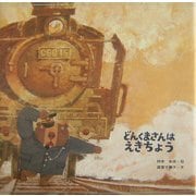 どんくまさんはえきちょう(ブッククラブ国際版絵本) [絵本]