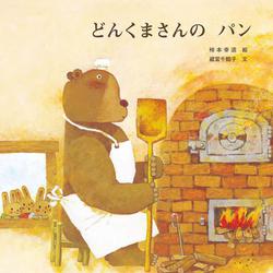 どんくまさんのパン(どんくまさんシリーズ) [絵本]