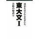 東大文1―合格の秘訣〈6〉 [単行本]