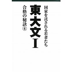 東大文1―合格の秘訣〈6〉 [単行本]
