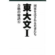 東大文1―合格の秘訣〈6〉 [単行本]