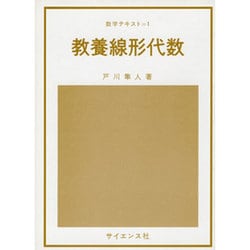 教養線形代数