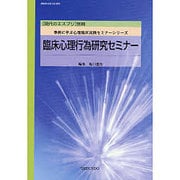 臨床心理行為研究セミナー（現代のエスプリ別冊 事例に学ぶ心理臨床実践セミナーシリーズ） [ムックその他]