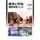 戦争と平和―朝鮮半島1950 [単行本]