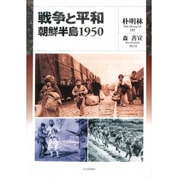 戦争と平和―朝鮮半島1950 [単行本]