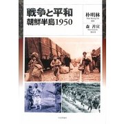 戦争と平和―朝鮮半島1950 [単行本]