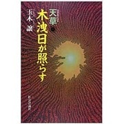 天草・木洩日が照らす [単行本]