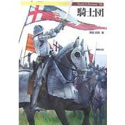 騎士団(Truth In Fantasy〈78〉) [単行本]